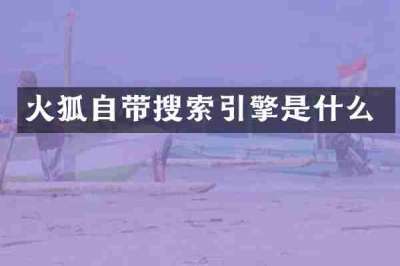 火狐自带搜索引擎是什么