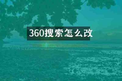 360搜索怎么改