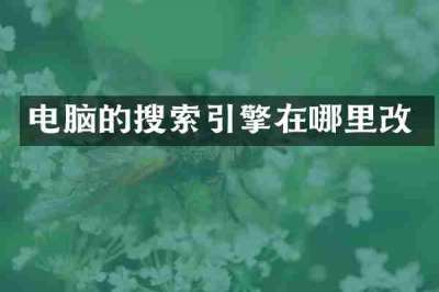 电脑的搜索引擎在哪里改