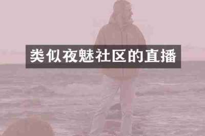 类似夜魅社区的直播