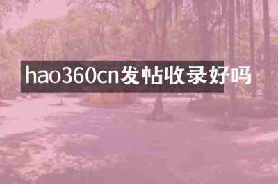 hao360cn发帖收录好吗