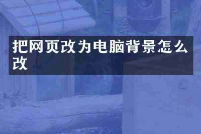 把网页改为电脑背景怎么改