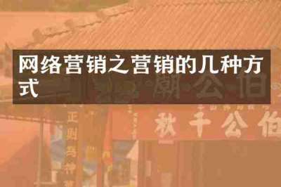 网络营销之营销的几种方式
