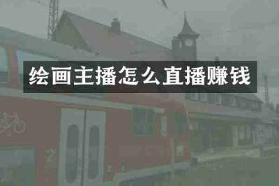 绘画主播怎么直播赚钱