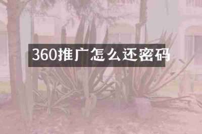 360推广怎么还密码