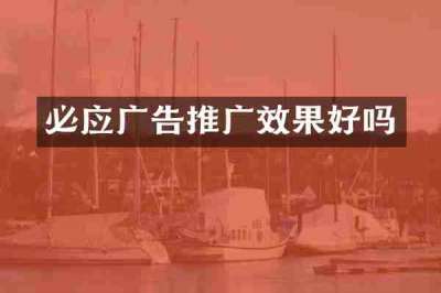 必应广告推广效果好吗