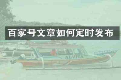 百家号文章如何定时发布