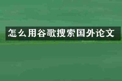 怎么用谷歌搜索国外论文