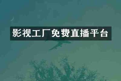 影视工厂免费直播平台