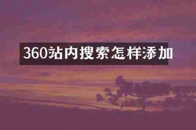 360站内搜索怎样添加