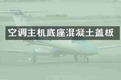 空调主机底座混凝土盖板