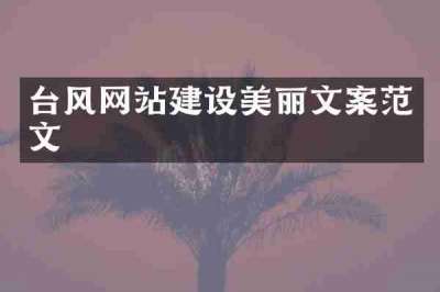台风网站建设美丽文案范文