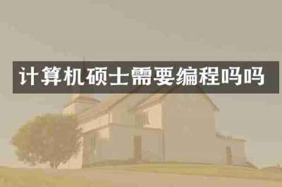 计算机硕士需要编程吗吗