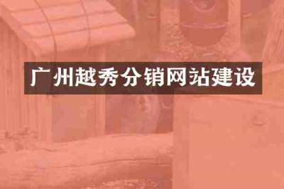 广州越秀分销网站建设