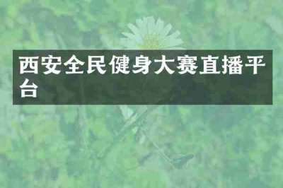 西安全民健身大赛直播平台