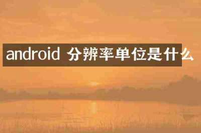 android 分辨率单位是什么