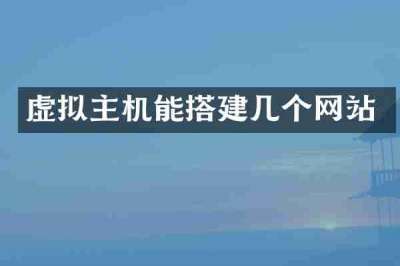 虚拟主机能搭建几个网站