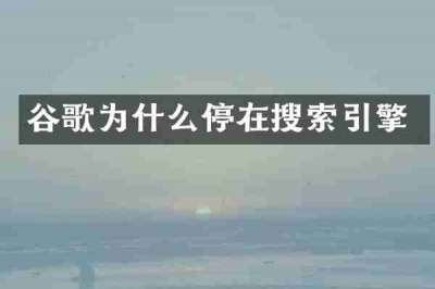 谷歌为什么停在搜索引擎