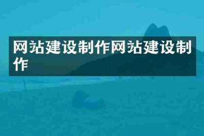网站建设制作网站建设制作