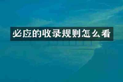 必应的收录规则怎么看