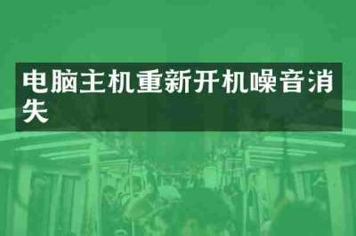 电脑主机重新开机噪音消失