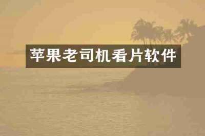 苹果老司机看片软件