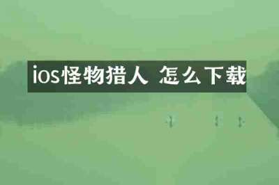ios怪物猎人 怎么下载