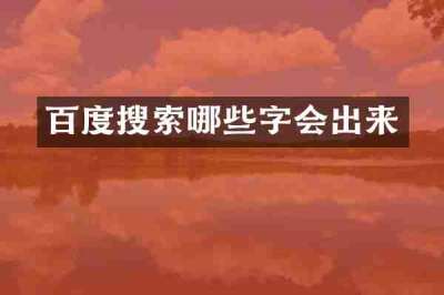 百度搜索哪些字会出来