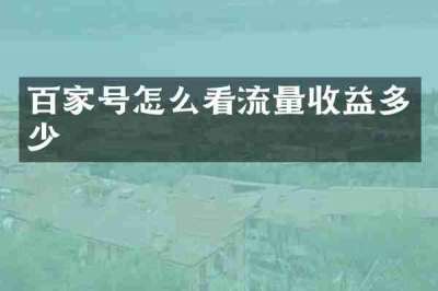 百家号怎么看流量收益多少