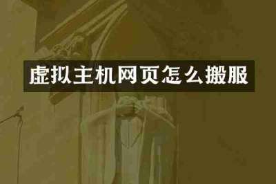 虚拟主机网页怎么搬服