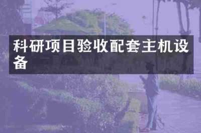 科研项目验收配套主机设备