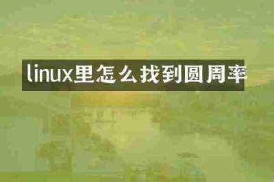 linux里怎么找到圆周率