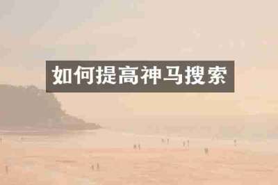 如何提高神马搜索