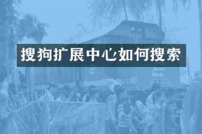 搜狗扩展中心如何搜索
