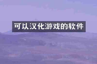 可以汉化游戏的软件