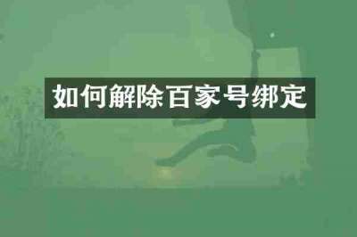 如何解除百家号绑定