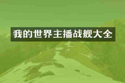 我的世界主播战舰大全