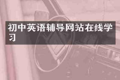 初中英语辅导网站在线学习