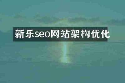 新乐seo网站架构优化