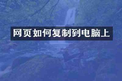 网页如何复制到电脑上