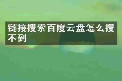 链接搜索百度云盘怎么搜不到