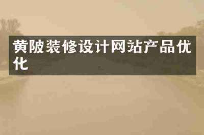 黄陂装修设计网站产品优化