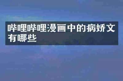 哔哩哔哩漫画中的病娇文有哪些