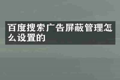 百度搜索广告屏蔽管理怎么设置的
