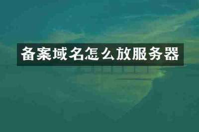 备案域名怎么放服务器