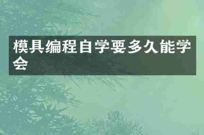 模具编程自学要多久能学会