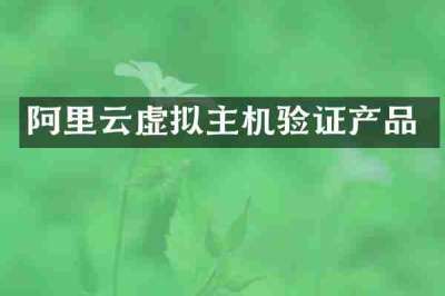 阿里云虚拟主机验证产品
