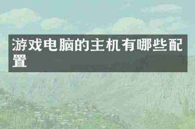 游戏电脑的主机有哪些配置