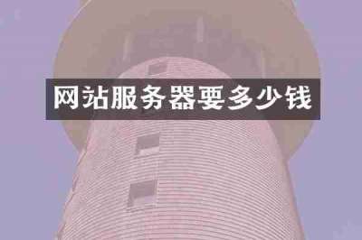 网站服务器要多少钱