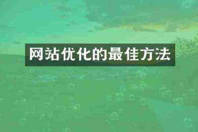 网站优化的最佳方法